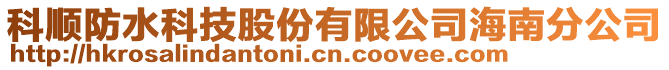 科順防水科技股份有限公司海南分公司