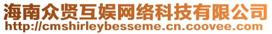 海南眾賢互娛網絡科技有限公司