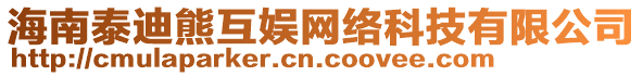 海南泰迪熊互娛網(wǎng)絡(luò)科技有限公司