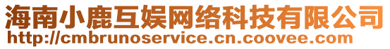 海南小鹿互娛網絡科技有限公司