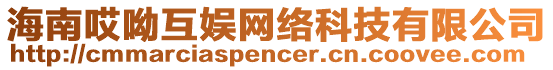 海南哎呦互娛網(wǎng)絡(luò)科技有限公司