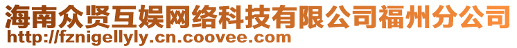 海南眾賢互娛網(wǎng)絡科技有限公司福州分公司