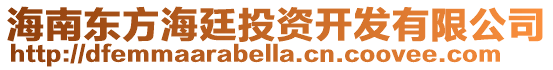 海南東方海廷投資開發有限公司