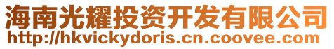 海南光耀投資開發有限公司