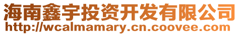 海南鑫宇投資開(kāi)發(fā)有限公司