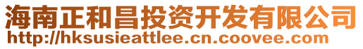 海南正和昌投資開發有限公司