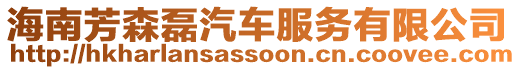 海南芳森磊汽車(chē)服務(wù)有限公司