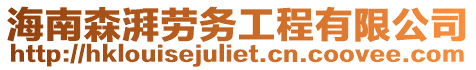 海南森湃勞務(wù)工程有限公司