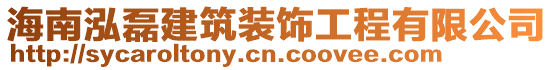 海南泓磊建筑裝飾工程有限公司