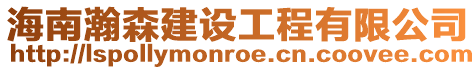 海南瀚森建設(shè)工程有限公司