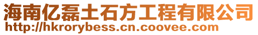 海南億磊土石方工程有限公司