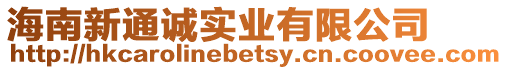 海南新通誠實業有限公司