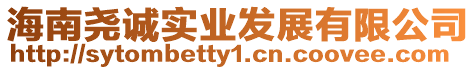 海南堯誠實(shí)業(yè)發(fā)展有限公司