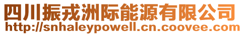 四川振戎洲際能源有限公司