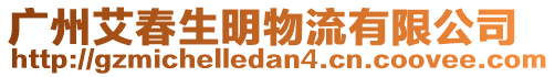 廣州艾春生明物流有限公司