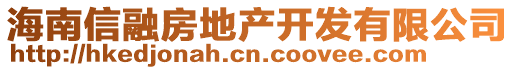 海南信融房地產(chǎn)開發(fā)有限公司