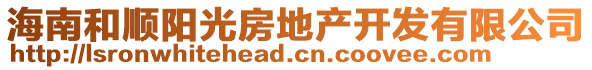海南和順陽(yáng)光房地產(chǎn)開發(fā)有限公司