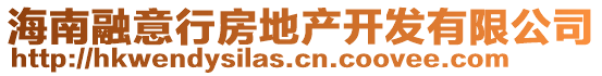 海南融意行房地產(chǎn)開發(fā)有限公司