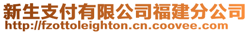 新生支付有限公司福建分公司