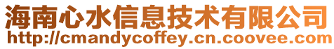 海南心水信息技術有限公司