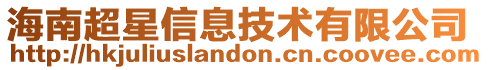 海南超星信息技術有限公司