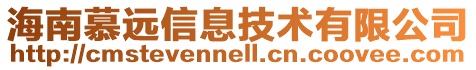 海南慕遠信息技術有限公司