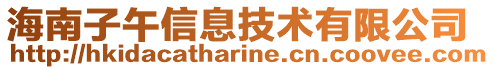 海南子午信息技術有限公司