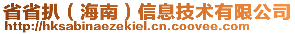 省省扒（海南）信息技術有限公司