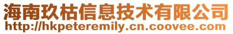 海南玖枯信息技術有限公司