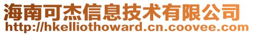 海南可杰信息技術(shù)有限公司