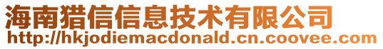 海南獵信信息技術(shù)有限公司