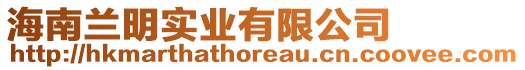 海南蘭明實(shí)業(yè)有限公司