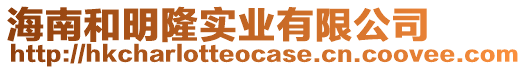 海南和明隆實業(yè)有限公司