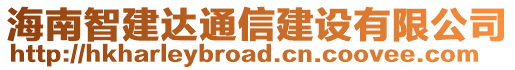 海南智建達通信建設(shè)有限公司