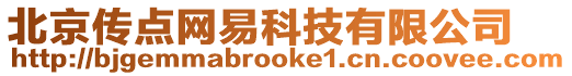 北京傳點網易科技有限公司