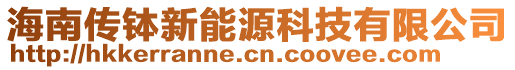 海南傳缽新能源科技有限公司