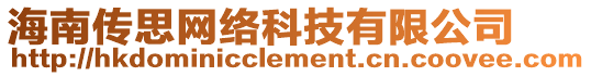 海南傳思網(wǎng)絡(luò)科技有限公司