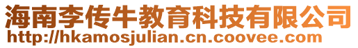 海南李傳牛教育科技有限公司