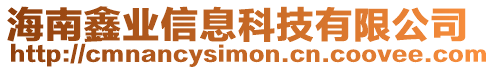 海南鑫業信息科技有限公司