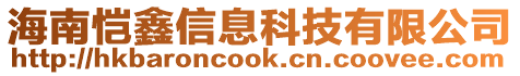 海南愷鑫信息科技有限公司