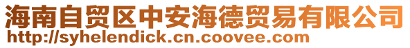 海南自貿(mào)區(qū)中安海德貿(mào)易有限公司