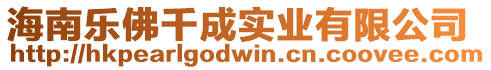 海南樂佛千成實業有限公司
