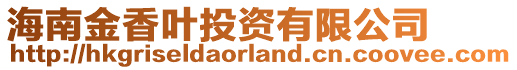 海南金香葉投資有限公司