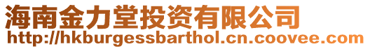 海南金力堂投資有限公司