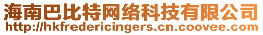 海南巴比特網(wǎng)絡(luò)科技有限公司