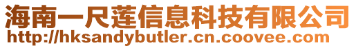 海南一尺蓮信息科技有限公司