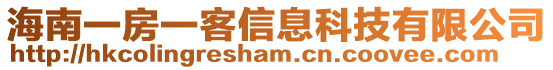 海南一房一客信息科技有限公司