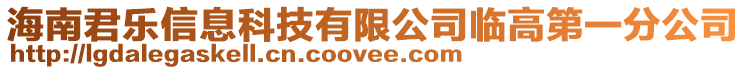 海南君樂信息科技有限公司臨高第一分公司