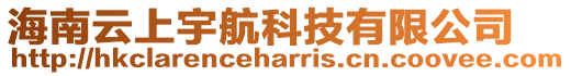 海南云上宇航科技有限公司