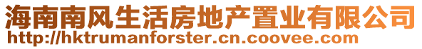 海南南風生活房地產置業有限公司